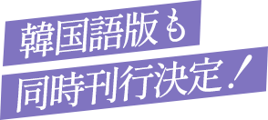 韓国語版も同時刊行決定！