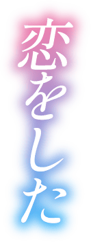 恋をした