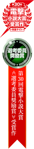 第30回電撃小説大賞 ≪選考委員奨励賞≫受賞作