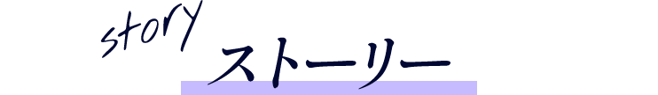 ストーリー