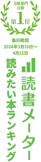 読書メーター読みたいランキング 文庫部門月間1位 集計期間2024年2024年3月16日〜4月15日