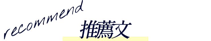 推薦文