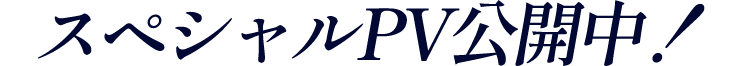 スペシャルPV公開中！