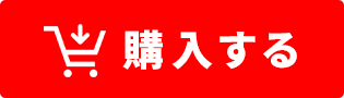 購入する
