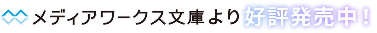 メディアワークス文庫より好評発売中