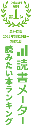 読書メーター読みたいランキング 文庫部門週間1位 集計期間年2024年7月26日〜8月1日