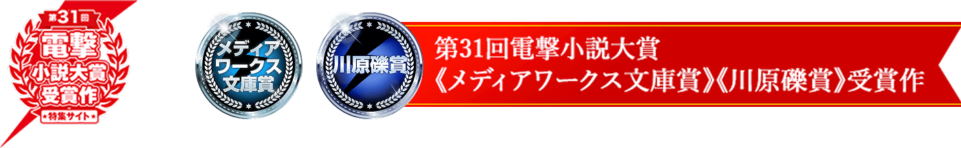 第31回電撃小説大賞 ≪メディアワークス文庫賞≫受賞作