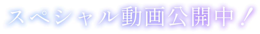 スペシャル動画公開中！