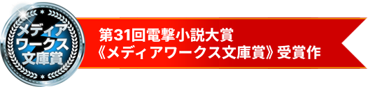 第31回電撃小説大賞《メディアワークス文庫》受賞作