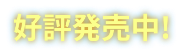 好評発売中！