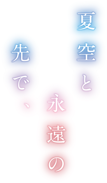 真夏と永遠の先で、