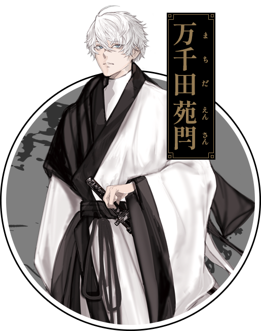 万千田 苑閂(まちだ えんさん)
