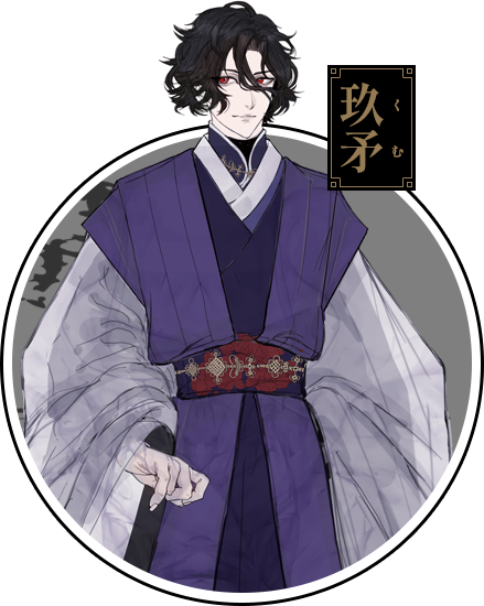 玖矛(くむ)