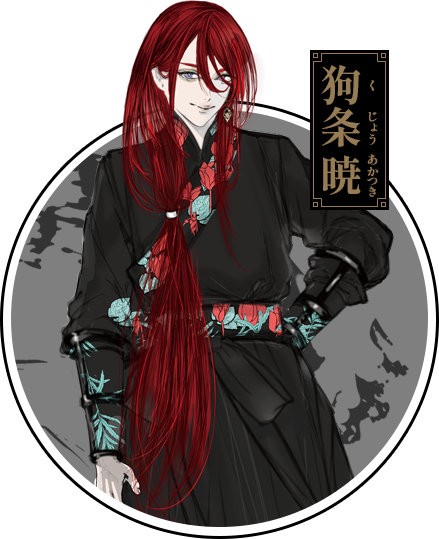 狗条 暁(くじょう あかつき)
