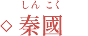 秦國(しんこく)