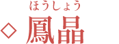 鳳晶(ほうしょう)