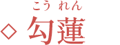 勾蓮(こうれん)