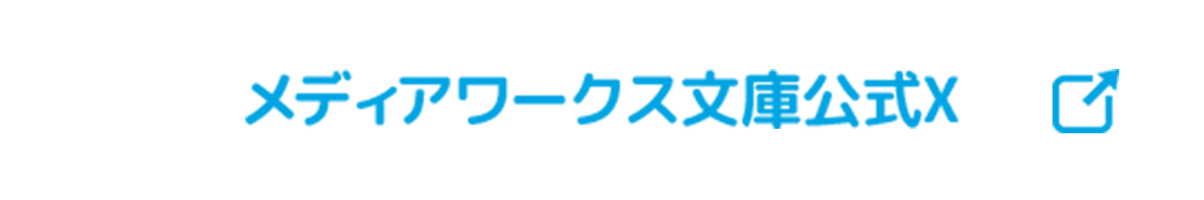 メディアワークス文庫公式X