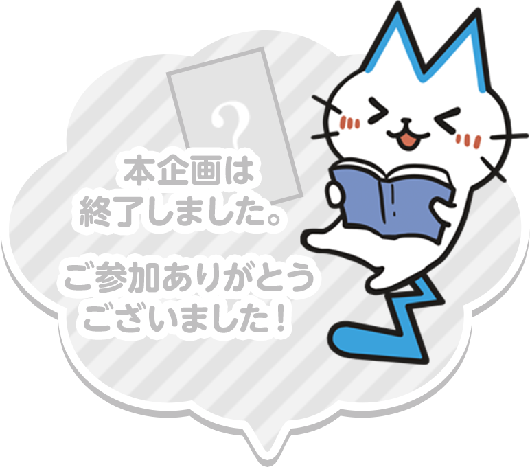 本企画は終了しました。ご参加ありがとうございました！