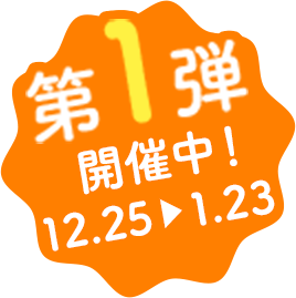 第1弾開催中!12.25~1.23