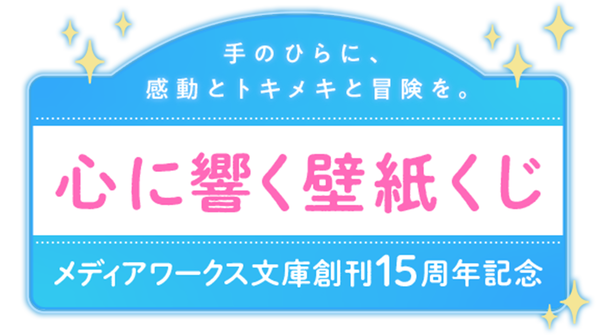 MW文庫創刊15周年記念 心に響く壁紙くじ
