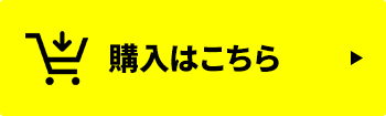 購入はこちら