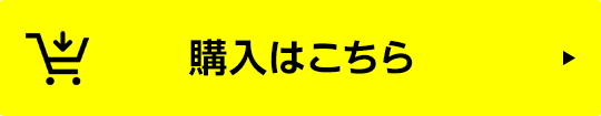 購入はこちら