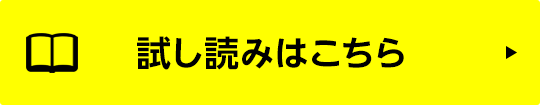 試し読みはこちら