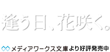 第25回電撃小説大賞《選考委員奨励賞》受賞作　逢う日、花咲く。