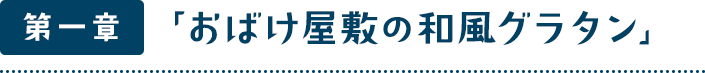 第一章「おばけ屋敷の和風グラタン」