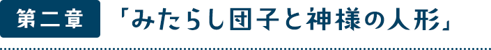 第二章「みたらし団子と神様の人形」