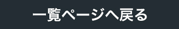 一覧ページへ戻る
