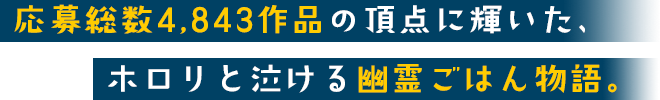 応募総数4,843作品の頂点に輝いた、ホロリと泣ける幽霊ごはん物語。