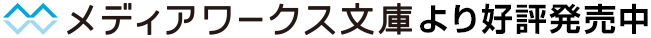 メディアワークス文庫より好評発売中