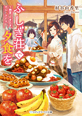 第三章「幽霊ときどきカレーライス」