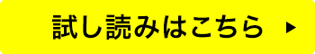 試し読みはこちら