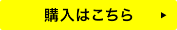 購入はこちら