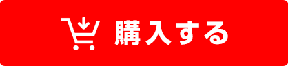 購入する
