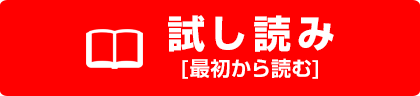 試し読み[最初から読む]