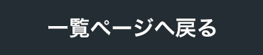 一覧ページへ戻る