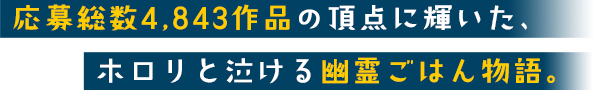 応募総数4,843作品の頂点に輝いた、ホロリと泣ける幽霊ごはん物語。
