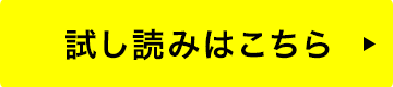 試し読みはこちら