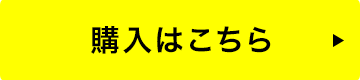 購入はこちら