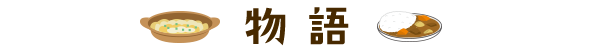 物語