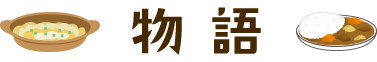 物語