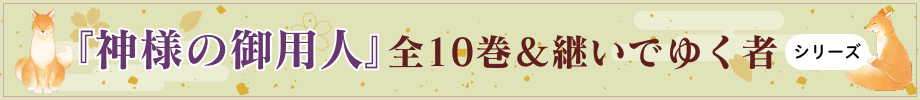 神様の御用人 全10巻＆継いでゆく者シリーズ