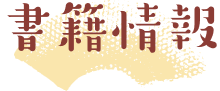 書籍情報