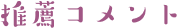 推奨コメント
