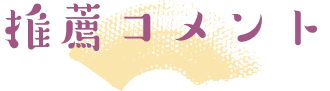 推奨コメント