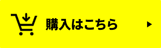 購入する